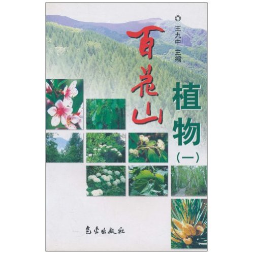 百花山植物(一)