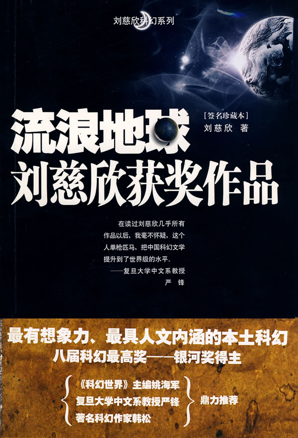 流浪地球-刘慈欣获奖作品[签名珍藏本]
