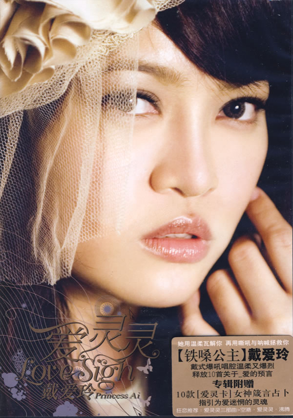 爱灵灵lovesigh戴爱玲cd