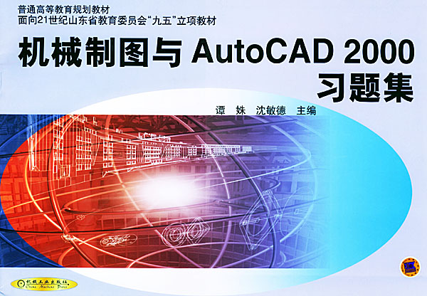 机械制图与AutoCAD2000习题集