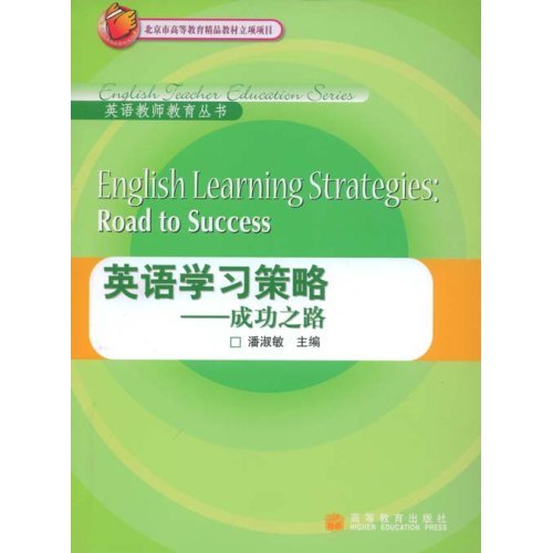 英语学习策略:成功之路