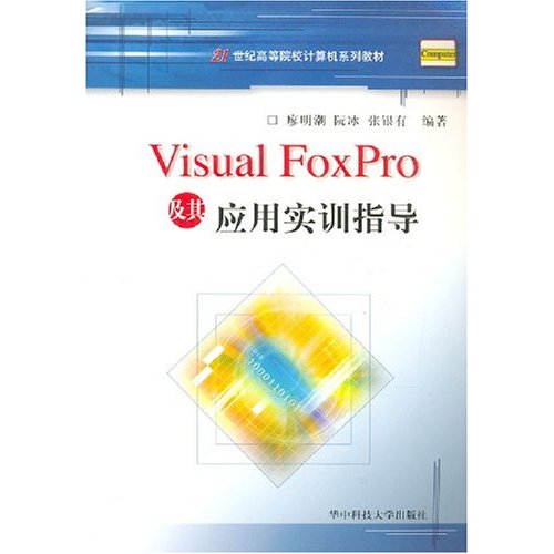 Visual FoxPro及其应用实训指导(21世纪高等院校计算机系列教材)