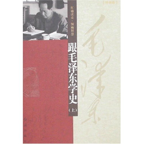 跟毛泽东学史(上下册)