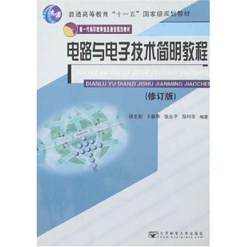 电路与电子技术简明教程
