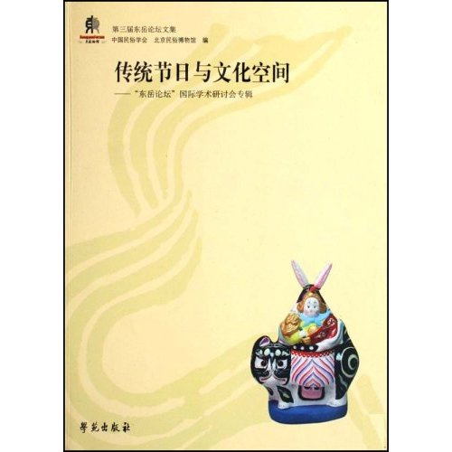 传统节日与文化空间(“东岳论坛”国际学术研讨会专辑)