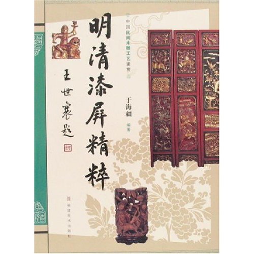 明清漆屏精粹-中国民间木雕工艺鉴赏