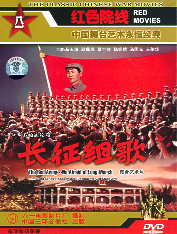 红军不怕远征难长征组歌dvd