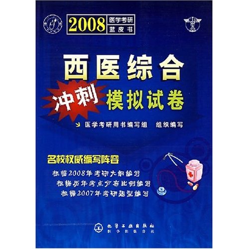 2008医学考研蓝皮书--西医综合冲刺模拟试卷
