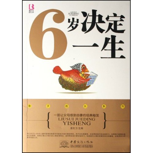 6岁决定一生