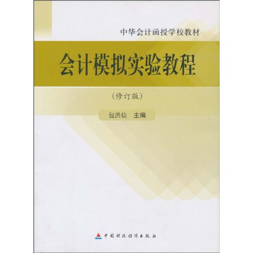 会计模拟实验教程(修订版)