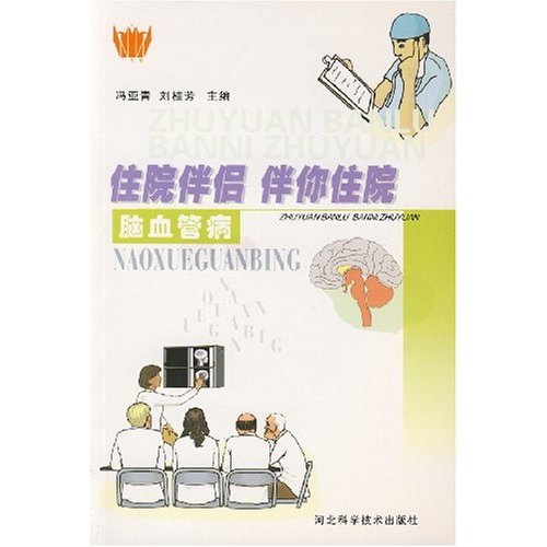 住院伴侣伴你住院脑血管病