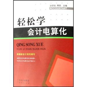 轻松学会计电算化-技术教育社区