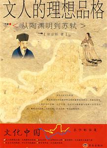文人的理想品格(从陶渊明到苏轼)修订本-技术教育社区
