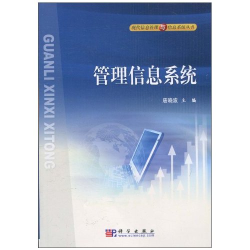 管理信息系统