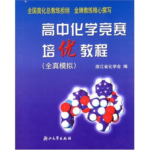 高中化学竞赛培优教程(全真模拟)