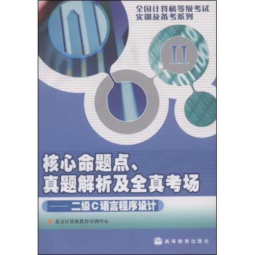 核心命题点、真题解析及全真考场——二级C语言程序设计(配盘)