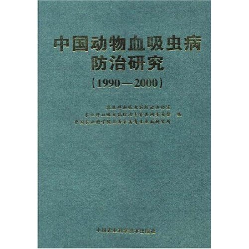 中国动物血吸虫病防治研究(1990-2000)