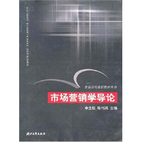 市场营销学导论
