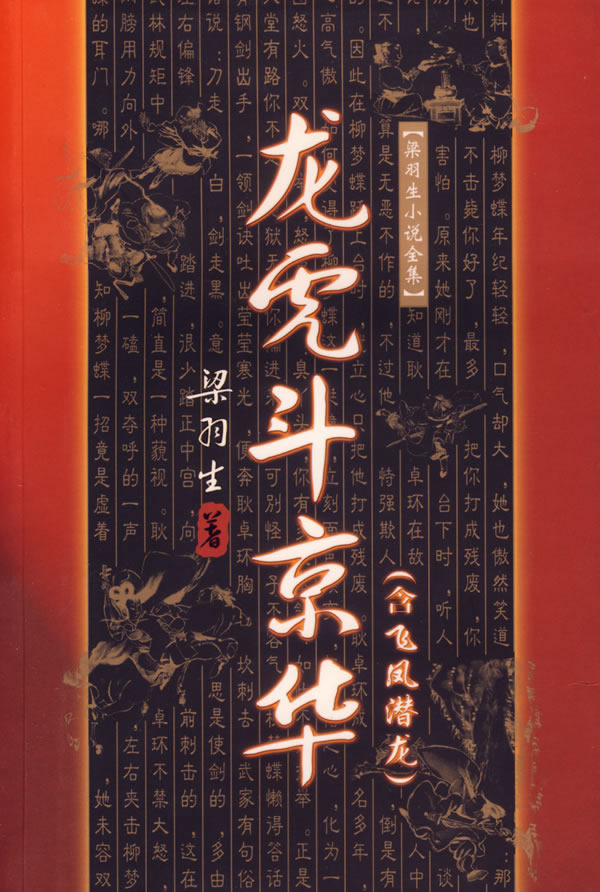 龙虎斗京华含飞凤潜龙