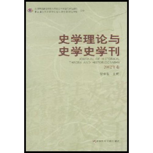 史学理论与史学史学刊2002年卷