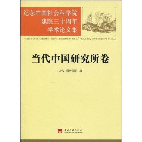 纪念中国社会科学院建院三十周年学术论文集(当代中国研究所卷)