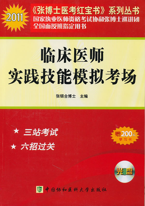 2011-国家执业医师资格考试临床医师实践技能模拟考场-(含光盘)