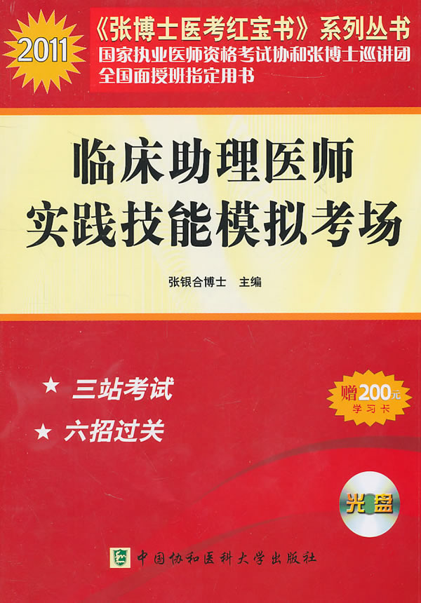 2011-临床助理医师实践技能模拟考场-(含光盘)