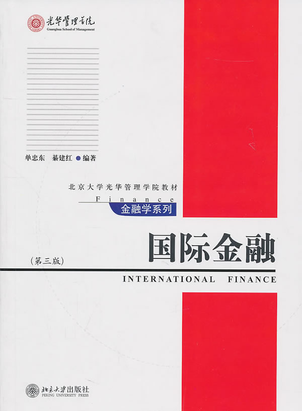 国际金融-第三版