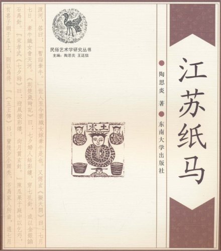 江苏纸马