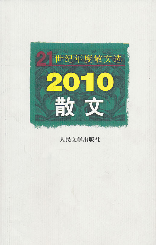 2010-散文-21世纪年度散文选