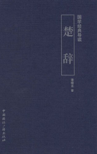 楚辞-国学经典导读