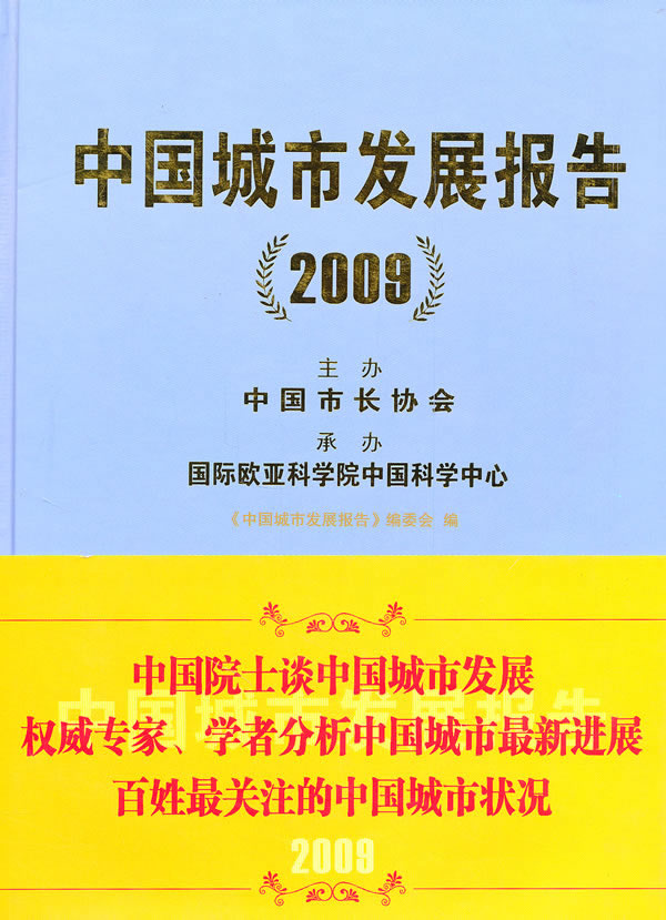 中国城市发展报告:2009