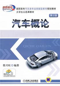 汽车概论-第2版-技术教育社区