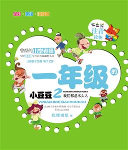 我们都是木头人-一年级的小豆豆-2-全彩.美绘.注音版-技术教育社区