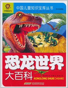 恐龙世界大百科-注音彩图版-技术教育社区
