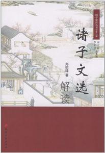 诸子文选解读-技术教育社区