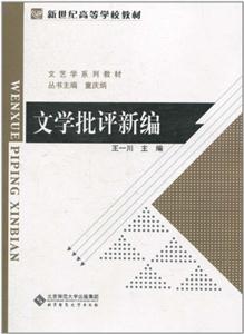 文学批评新编-技术教育社区