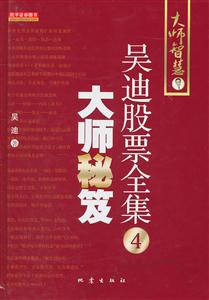 大师秘笈-吴迪股票全集-4-技术教育社区
