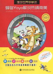 蜂鸟Yoyo解说热情南美-漫游世界学单词-技术教育社区