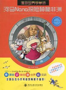 河马Nana探险神秘非洲-漫游世界学单词-技术教育社区