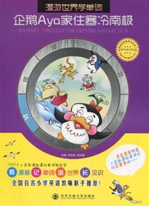 企鹅Aya家住寒冷南极-漫游世界学单词-技术教育社区