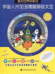 宇宙人米加洛揭秘神奇太空-漫游世界学单词-技术教育社区