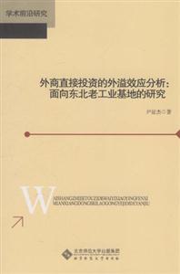 外商直接投资的外溢效应分析-面向东北老工业基地的研究-技术教育社区