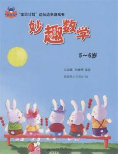 5-6岁-妙趣数学-技术教育社区