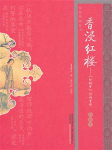 香浸红楼:《红楼梦》诗词赏析:彩图本-技术教育社区