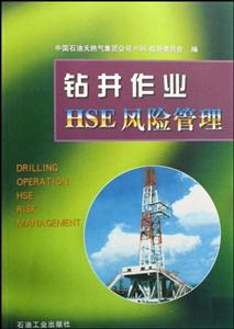 钻井作业HSE风险管理-技术教育社区