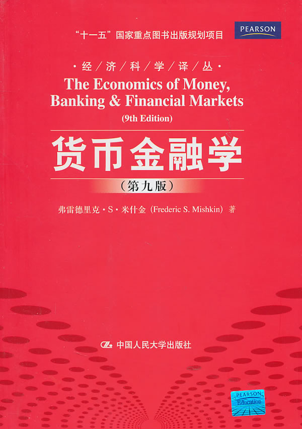 货币金融学(第九版)//经济科学译丛