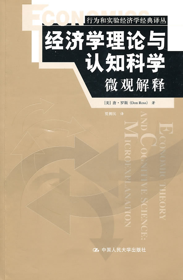 经济学理论与认知科学:微观解释(行为和实验经济学经典译丛)