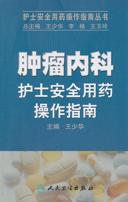 肿瘤内科护士安全用药操作指南