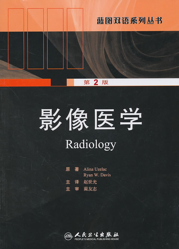 影像医学-第2版